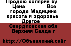 Продаю солярий бу. › Цена ­ 80 000 - Все города Медицина, красота и здоровье » Другое   . Свердловская обл.,Верхняя Салда г.